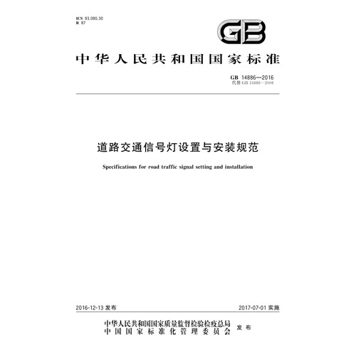 2026适用GB14886-2016 道路交通信号灯设置与安装规范PDF 电子版