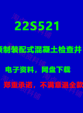 22S521 预制装配式混凝土检查井 图集PDF电子版