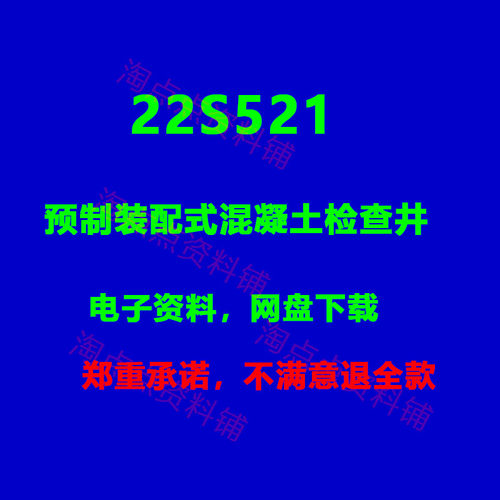 22S521 预制装配式混凝土检查井 图集PDF电子版