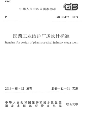 2026适用GB50457-2019医药工业洁净厂房设计标准PDF电子版附条文