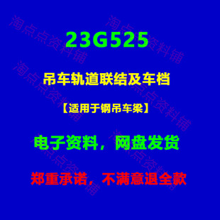 23G525吊车轨道联结及车档标准设计图集图示代替05G525PDF电子版