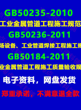 GB50235 50236 50184工业金属管道施工验收焊接规范PDF电子版3册