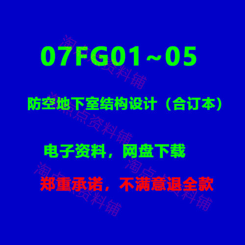 07FG01~05合订本防空地下室结构设计标准图集 PDF电子版