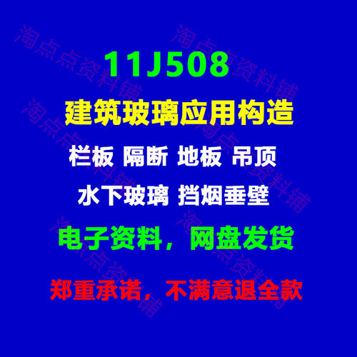 11J508建筑玻璃应用构造栏板 隔断 地板 吊顶 水下玻璃 PDF电子版
