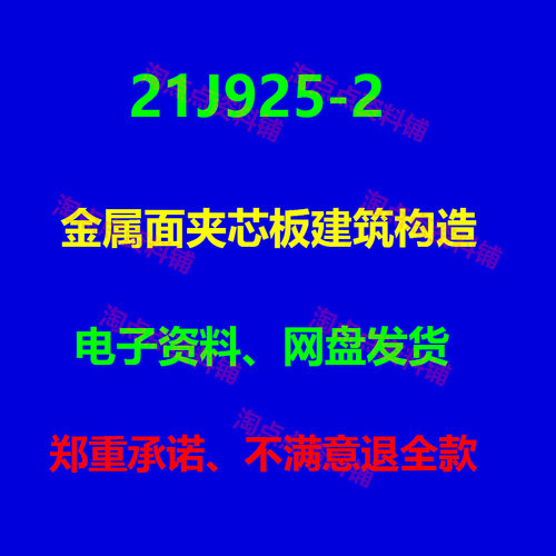 21J925-2 金属面夹芯板建筑构造 图集图示 PDF电子版