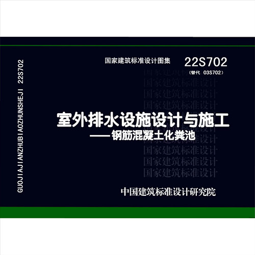 22S702室外排水设施设计与施工-钢筋混凝土化粪池图集示PDF电子版