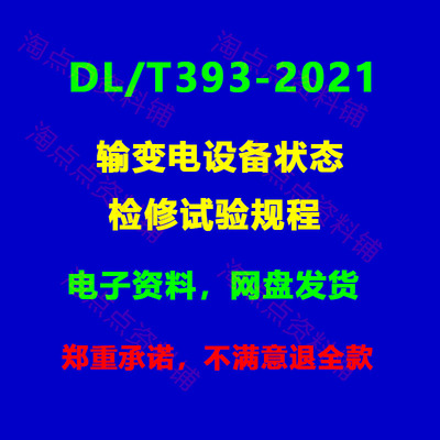 DL/T393-2021 输变电设备状态检修试验规程 PDF电子版