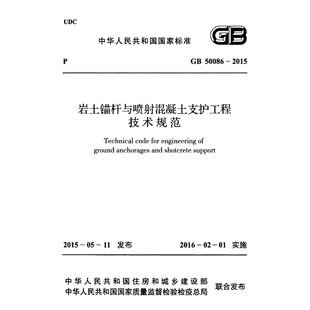 GB50086-2015 岩土锚杆与喷射混凝土支护工程技术规范PDF电子版