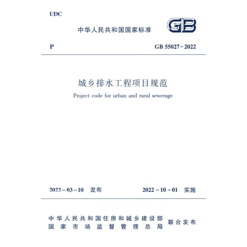 2026适用GB55027-2022 城乡排水工程项目规范PDF 电子版