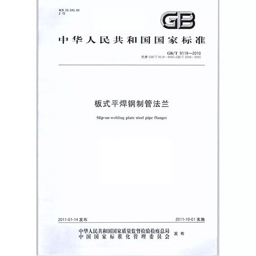 GB/T9119-2010 板式平焊钢制管法兰PDF标准电子版