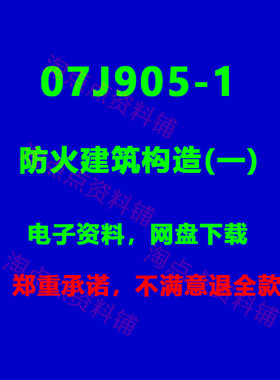 2026适用  07J905-1防火建筑构造(一)标准设计图集 PDF电子版