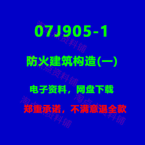2026适用  07J905-1防火建筑构造(一)标准设计图集 PDF电子版