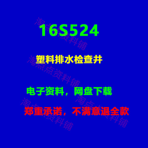 16S524塑料排水检查井-井筒直径Φ700～Φ1000图集PDF电子版