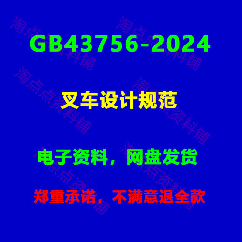 2026适用 GB/T43756-2024 叉车设计规范 标准 高清PDF电子版