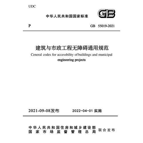 2026适用 GB55019-2021 建筑与市政工程无障碍通用规范PDF电子版