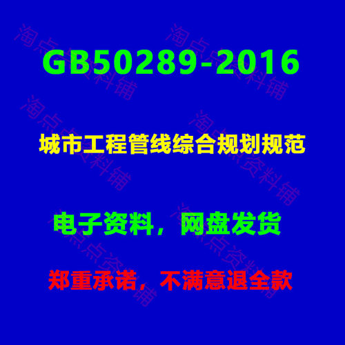 GB50289-2016城市工程管线综合规划规范PDF电子版