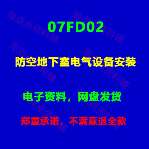 07FD02 防空地下室电气设备安装图集图示PDF高清电子版