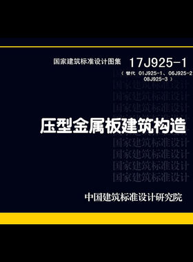 2026适用 17J925-1压型金属板建筑构造 图集图示 PDF电子版