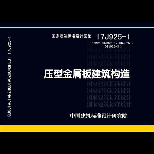 2026适用 17J925-1压型金属板建筑构造 图集图示 PDF电子版
