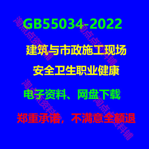 GB55034-2022建筑与市政施工现场安全卫生职业健康规范PDF电子版