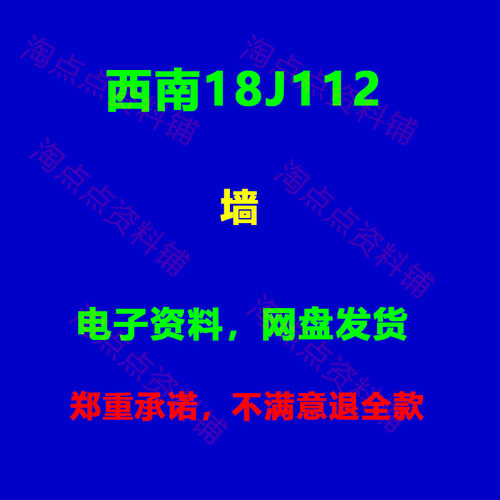 西南18J112 墙 图集图示PDF电子版