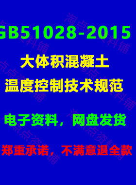 GBT51028-2015 大体积混凝土温度测控技术规范 PDF电子版