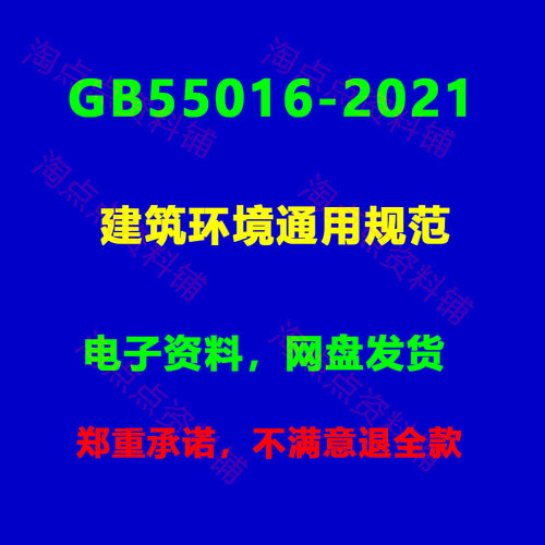 GB55016-2021 建筑环境通用规范PDF电子版