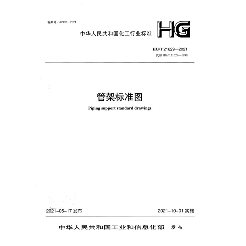 2026适用HG/T21629-2021 管架标准图化工行业标准规范PDF电子版