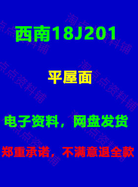 西南18J201平屋面 图集图示PDF电子版
