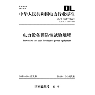 2026适用 DL/T596-2021 电力设备预防性试验规程PDF版电子版