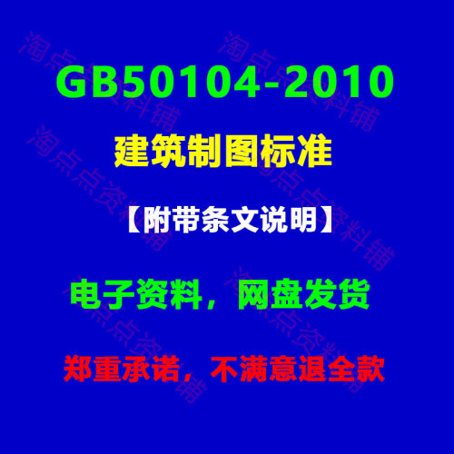GB/T50104-2010 建筑制图标准高清PDF电子版 附带条文说明