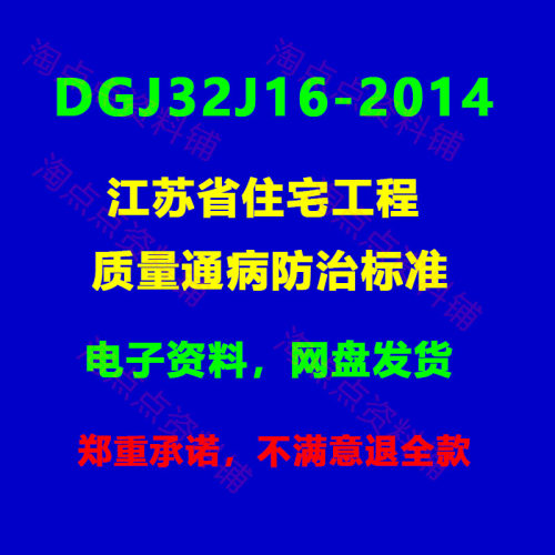 DGJ32J16-2014 江苏省住宅工程质量通病防治标准 PDF电子版