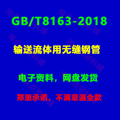 2026适用GB/T8163-2018 输送流体用无缝钢管 标准规范PDF电子版