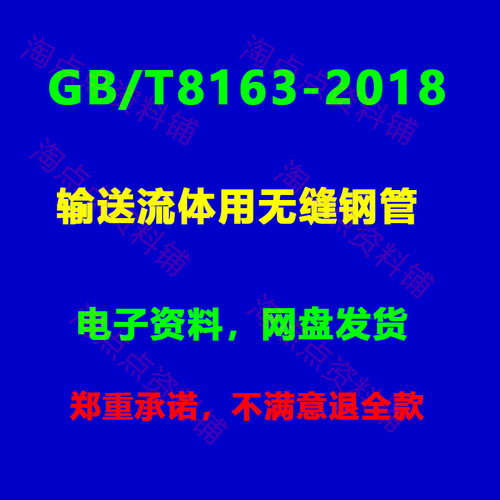 2026适用GB/T8163-2018 输送流体用无缝钢管 标准规范PDF电子版