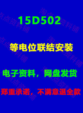 15D502等电位联结安装图集图示 高清PDF电子版