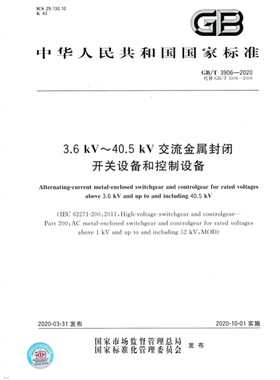 GB/T3906-2020 3.6KV-40.5KV交流金属封闭开关设备控制设 电子版