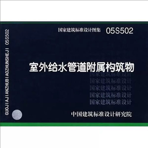 05S502室外给水管道附属构筑物图集高清PDF电子版