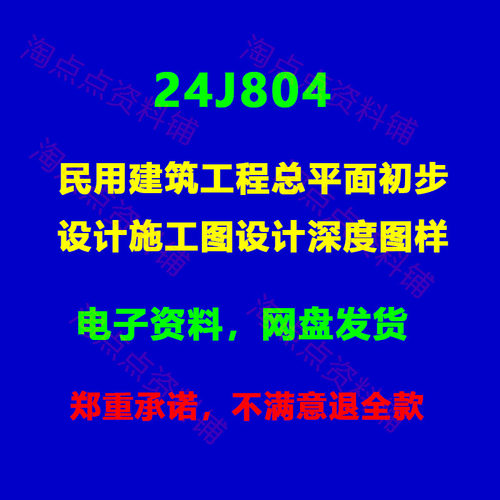24J804民用建筑工程总平面初步设计施工图设计深度图样PDF电子版