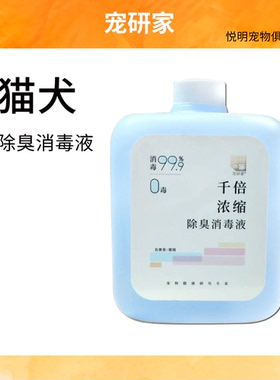 宠研家消毒水家用室内除臭清洁浓缩雾镜1L装消毒去味宠物可稀释