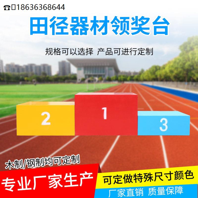 儿童成人比赛领奖台钢制