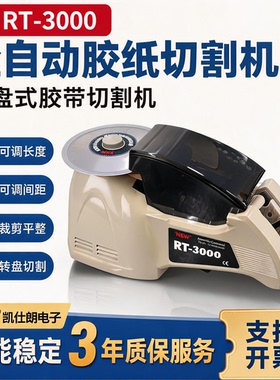 自动胶带切割机ZCUT-8圆盘胶纸机RT-3000全自动胶带机HJ-3切胶机