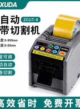 全自动高温胶带切割机ZCUT-9胶纸机美纹纸醋酸胶布电工胶带切割器