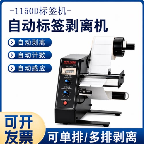 1150D全自动标签剥离机厂家直销
