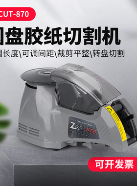 ZCUT-870全自动胶带切割机 自动感应圆盘胶纸机 日本优质素胶带机