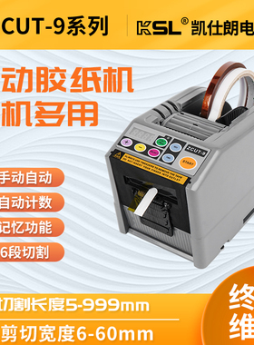 ZCUT-9胶纸机方型自动感应全自动胶带切割机日本优质素电工胶带机