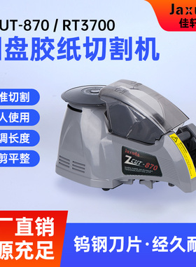 RT3700胶纸机全自动转盘胶带切割机 ZCUT-870胶纸切割器ZCUT-10