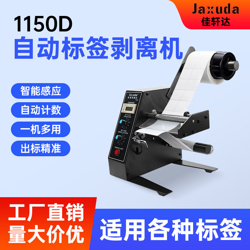 厂家直销1150D标签剥离机全自动计数标签分离机剥标机撕标机