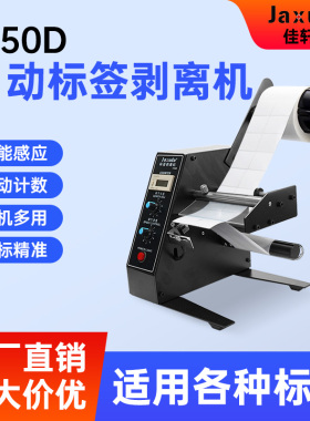 厂家直销1150D标签剥离机全自动计数标签分离机剥标机撕标机