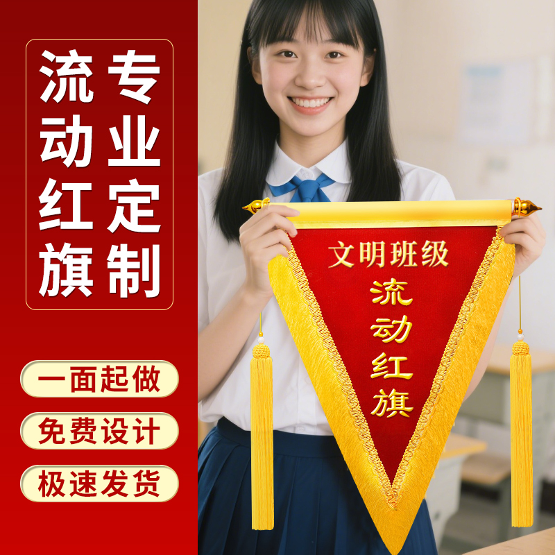 流动红旗定制优秀小组卫生班旗