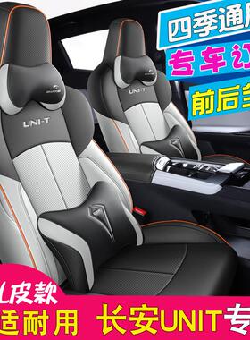 23款第二代长安UNIT座套1.5T运动版坐垫尊贵型全包UINT专用座椅套